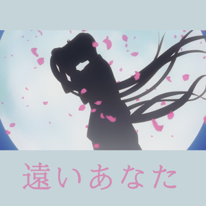 遥远的你（翻自 茂茂）