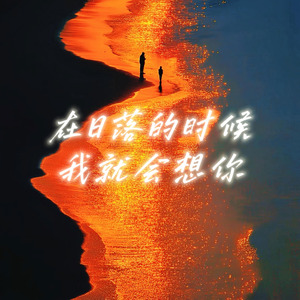 在日落的时候我就会想你