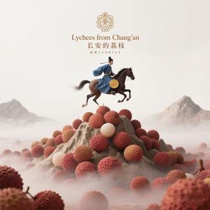 长安的荔枝