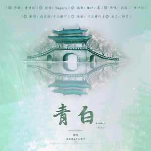 青白（翻自 黄诗扶）