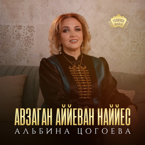 Авзаган аййеван наййес