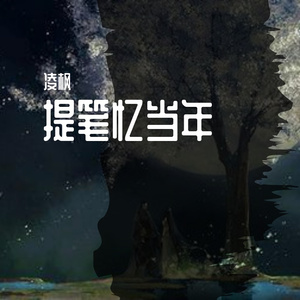 提笔忆当年