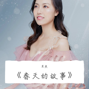 春天的故事
