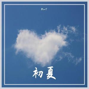 初夏 prod.Lakewavebeatz