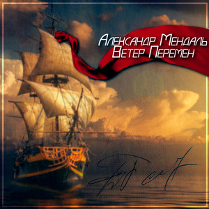 Ветер перемен