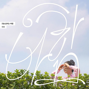 오늘 날씨는 바람