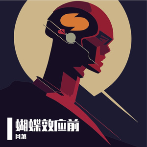 蝴蝶效应前