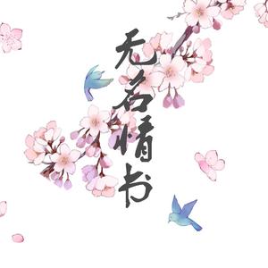 无名情书