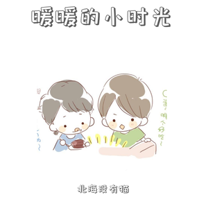 暖暖的小时光（翻自 可乐就是力量）