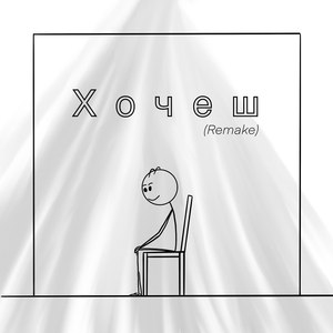 Хочеш