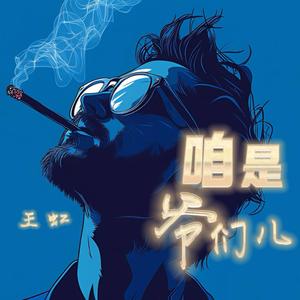 咱是爷们儿 (车载DJ版)