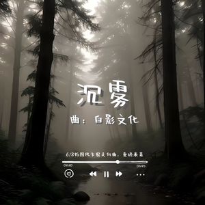 沉雾