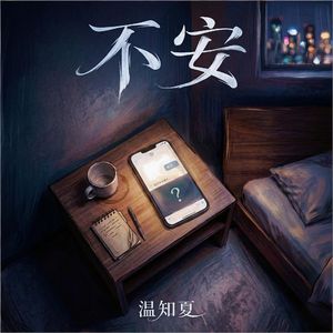 不安