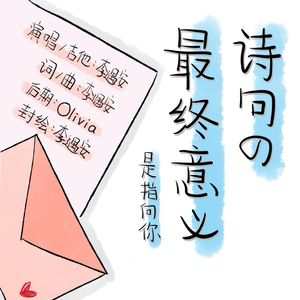 诗句的最终意义