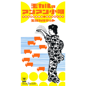 玉カルのアンアン小唄