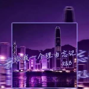 给我一个理由忘记（Contemporary R&B)