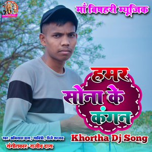 Hamar Sona Ke Kangan - Khortha Dj Song