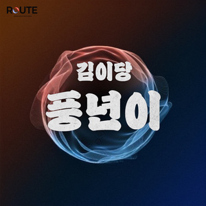 풍년이