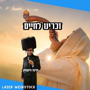 Zochreinu Lechaim