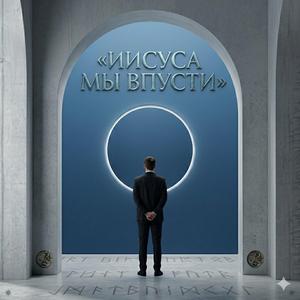 Иисуса ты впусти .