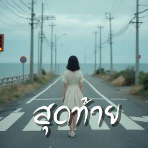 สุดท้าย