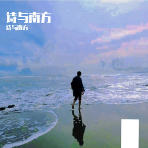 诗与南方