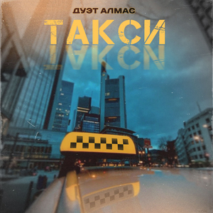 Такси