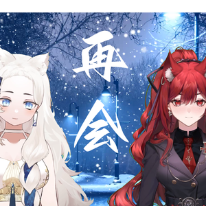 再会