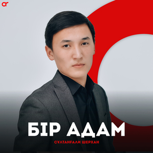 Бір адам