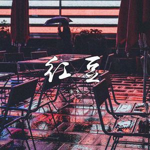 红豆
