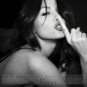 Тільки (feat. Ellie Johnson)