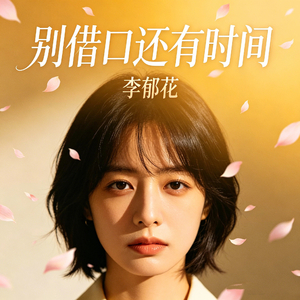 别借口还有时间