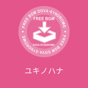 ユキノハナ