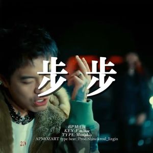[Free] 孟菲斯 "步步" 复古 叙事 来财 揽佬 type beat