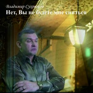 Нет, Вы не будете мне сниться