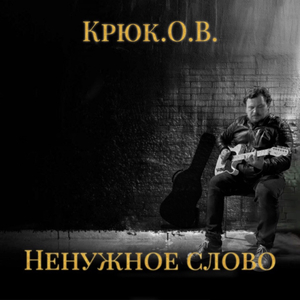 Ненужное слово