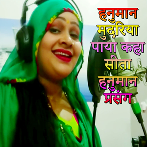 Hanuman Mudariya Paaya Kaha Sita Hanuman Prasang