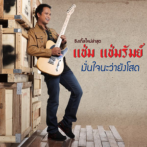 มั่นใจนะว่ายังโสด