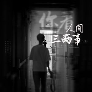 你看 人间三两事 伴奏