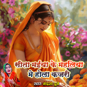 Sita Maiya Ke Mahaliya Me Hola Kajari
