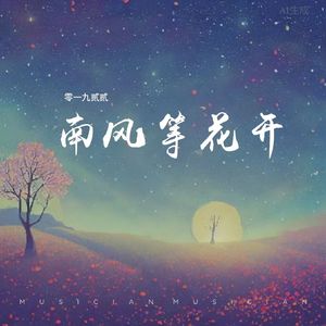 南风等花开