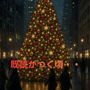 既読がつく頃・・・ (既読がつく頃・・・)