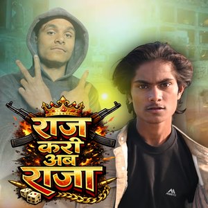 राज करी अब राजा