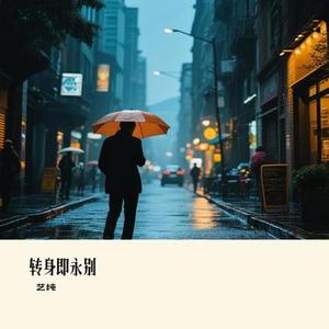 转身即永别