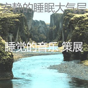 柔和的沉睡时刻