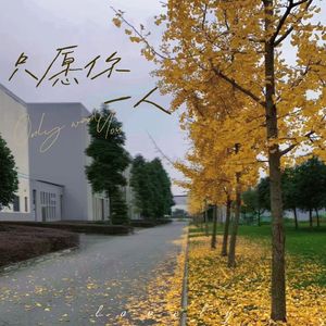 只愿你一人(《长乐曲》电视剧片尾曲)