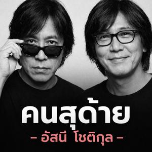 คนสุดท้าย