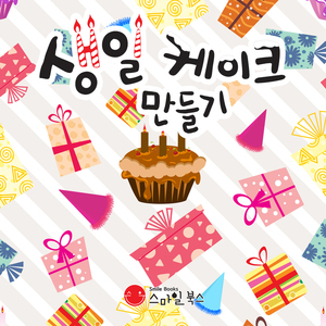 생일 케이크 만들기