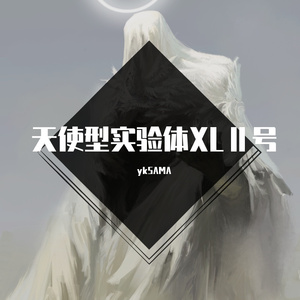 天使型实验体XLⅡ号