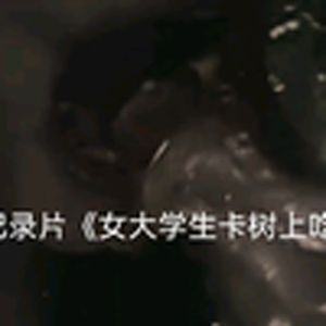 半夜发癫的女大学生